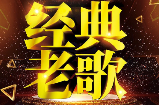 车载音乐无损音质歌曲全经典老歌合集1800余首打包下载