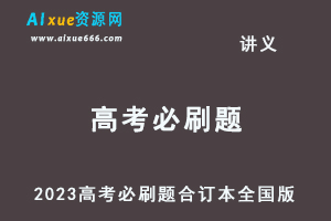 2023版《高考必刷题合订本（全国版）》狂K重难点_纯图版共400余页
