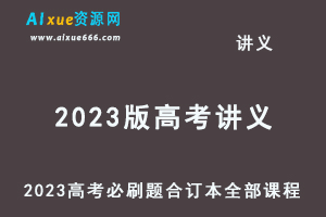 2023版高考讲义《高考必刷题合订本（新教材版）》 狂K重难点