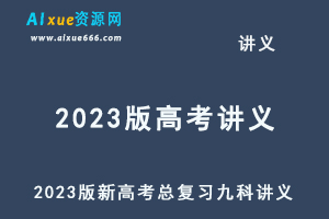 2023版新高考版高考总复习九科讲义5·3A版