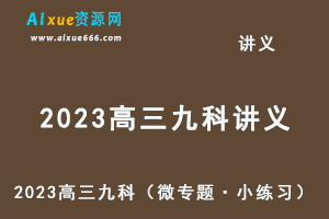 2023高三九科（微专题·小练习）新老高考（微专题·小练习）新老高考全部课程