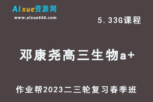 2023邓康尧高三生物a+班网课视频教程+课堂笔记高考生物二三轮复习春季班