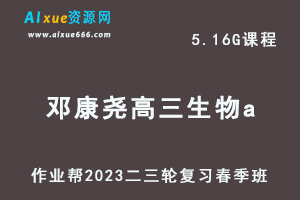 2023邓康尧高三生物a班网课视频教程+课堂笔记高考生物二三轮复习春季班