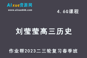 2023刘莹莹高三历史网课视频教程+课堂笔记高考历史二三轮复习春季班