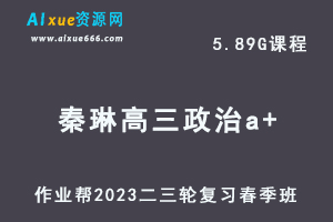 2023秦琳高三政治a+班网课视频教程+课堂笔记高考政治二三轮复习春季班