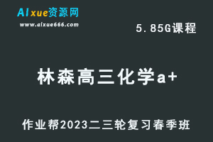 2023林森高三化学a+班网课视频教程+课堂笔记高考化学二三轮复习春季班