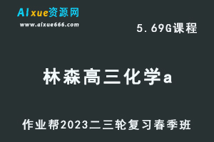 23年林森高三化学a班视频教程+课堂笔记高考二三轮复习春季班