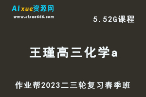 2023王瑾高三化学a班视频教程+课堂笔记高考二三轮复习春季班
