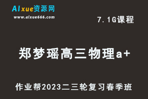 2023郑梦瑶高三物理a+班视频教程+课堂笔记高考物理二三轮复习春季班