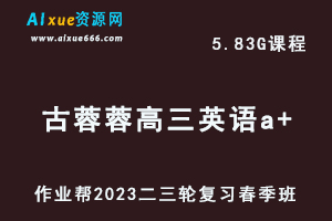 2023古蓉蓉高三英语a+班视频教程+课堂笔记高考英语二三轮复习春季班