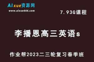 2023李播恩高三英语s班视频教程+课堂笔记高考英语二三轮复习春季班