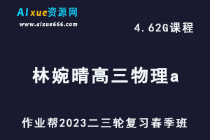2023林婉晴高三物理a班视频教程+课堂笔记高考物理二三轮复习春季班