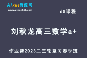 2023刘秋龙高三数学a+文科班视频教程+课堂笔记高考数学二三轮复习春季班
