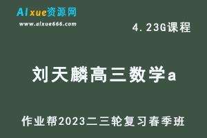 2023刘天麒高三数学a视频教程+课堂笔记高考数学二三轮复习春季班
