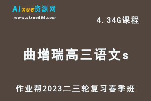 23年高中语文网课教程2023曲增瑞高三语文s视频教程+课堂笔记高考语文二三轮复习春季班
