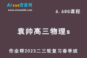 23年高中物理网课教程2023袁帅高三物理s视频教程+课堂笔记高考物理二三轮复习春季班