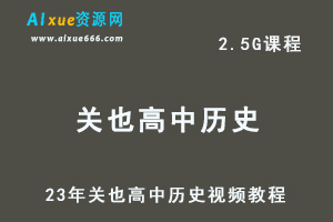 23年关也高中历史视频教程高考二三轮复习网课教程