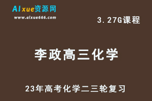 2023李政高三化学视频教程+讲义高考化学二三轮复习春季班