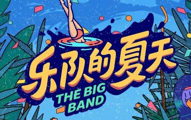 车载优盘音乐乐队的夏天无损音质歌曲摇滚歌曲全集百度网盘打包下载