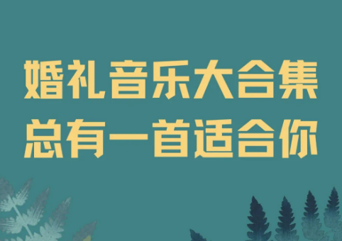 婚礼音乐全集百度网盘打包下载
