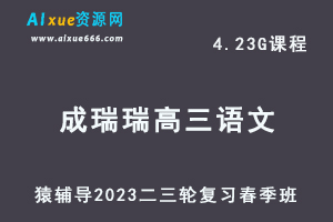 猿辅导2023成瑞瑞高三语文视频教程+课件高考语文二三轮复习春季班