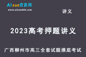 2023高考押题讲义-广西柳州市高三全套试题摸底考试