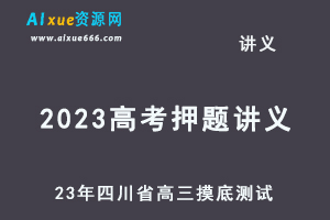 2022-2023高考押题讲义电子版23年四川省成都市/内江市高三摸底测试