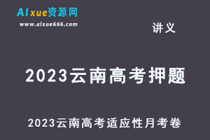 2023高考押题讲义电子版23年云南师范大学附属中学高考适应性月考卷