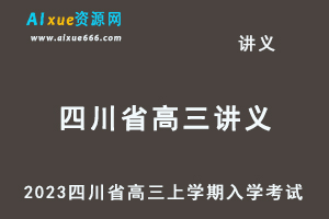 2023高考押题讲义电子版-2023四川省高三上学期入学考试百度网盘打包下载