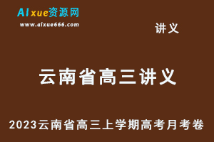2023高考押题讲义电子版全套-2023云南省高三上学期高考适应性月考卷百度网盘打包下载