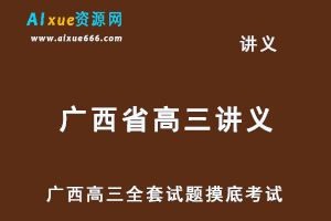 2023高考押题讲义电子版全套-广西高三全套试题摸底考试