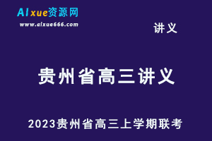 2023高考押题讲义电子版全套-2023贵州省高三上学期联考