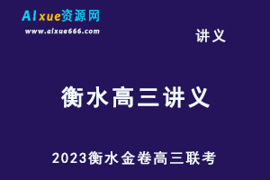 2023高考押题讲义电子版全套-2023衡水金卷高三联考