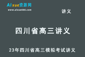 2023高考押题讲义电子版全套-23年四川省高三模拟考试讲义大全百度网盘