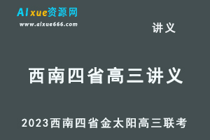 2023高考押题讲义电子版全套-2023西南四省金太阳高三联考百度网盘打包下载
