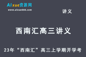 2023高考押题讲义电子版全套-23年“西南汇”高三上学期开学考百度网盘打包下载