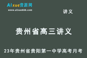 2023高考押题讲义电子版全套-23年贵州省贵阳第一中学高三上学期高考月考卷百度网盘打包下载