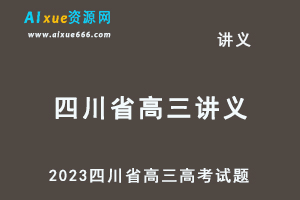 2023高考押题讲义电子版全套-2023四川省高三高考试题百度网盘打包下载