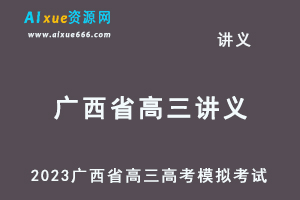 2023高考押题试题讲义电子版全套-2023广西省高三高考模拟考试百度网盘打包下载
