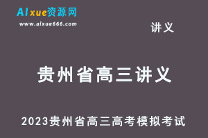 2023高考押题试题讲义电子版全套-2023贵州省高三高考模拟考试百度网盘打包下载