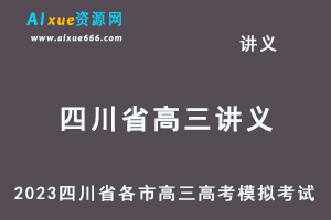 2023高考押题试题讲义电子版全套-2023四川省各市高三高考模拟考试百度网盘打包下载