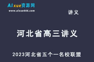 2023高考押题试题讲义电子版全套2023河北省五个一名校联盟高三摸底考试