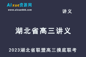 2023高考押题试题讲义电子版全套2023湖北省联盟高三摸底联考（新高考）