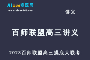 2023高考押题试题讲义电子版全套-2023百师联盟高三摸底大联考（新高考）百度网盘打包下载