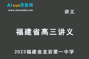 2023高考押题试题讲义电子版全套-2023福建省龙岩第一中学高三高考模拟考试百度网盘打包下载