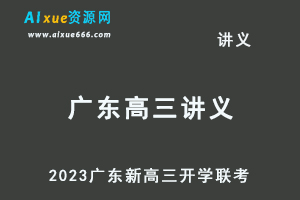 2023高考押题试题讲义电子版全套- 2023广东新高三开学联考百度网盘打包下载