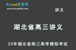 2023高考押题试题讲义电子版全套-23年湖北省高三高考模拟考试百度网盘打包下载