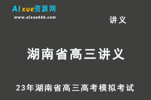 2023高考押题试题讲义电子版全套-23年湖南省高三高考模拟考试百度网盘打包下载