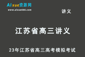 2023高考押题试题讲义电子版全套-23年江苏省高三高考模拟考试百度网盘打包下载