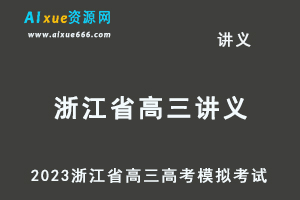 2023高考押题试题讲义电子版全套-2023浙江省高三高考模拟考试百度网盘打包下载